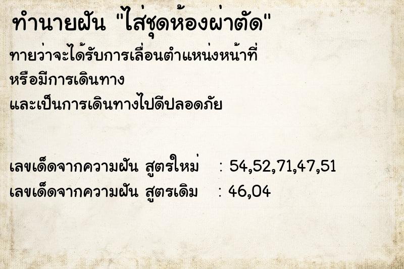 ทำนายฝันทำนายฝันไส่ชุดห้องผ่าตัด