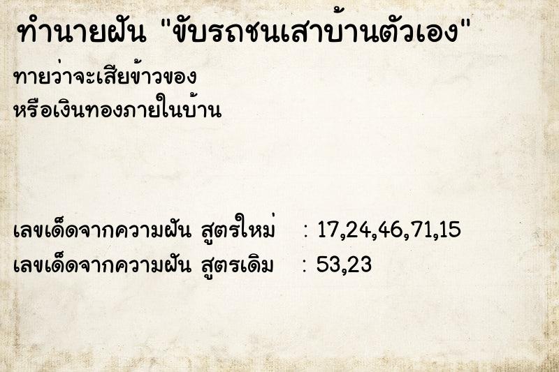 ทำนายฝัน ขับรถชนเสาบ้านตัวเอง ทำนายฝัน ขับรถชนเสาบ้านตัวเอง