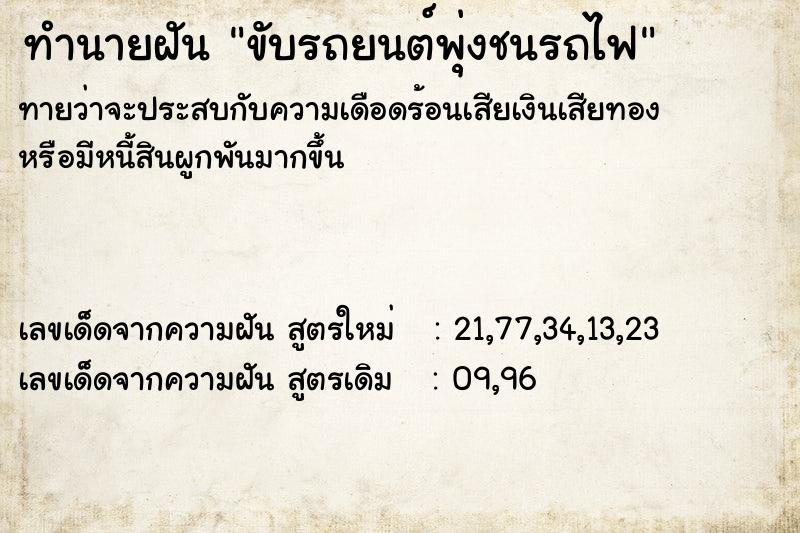 ทำนายฝันขับรถยนต์พุ่งชนรถไฟ ทำนายฝันทำนายฝันขับรถยนต์พุ่งชนรถไฟ