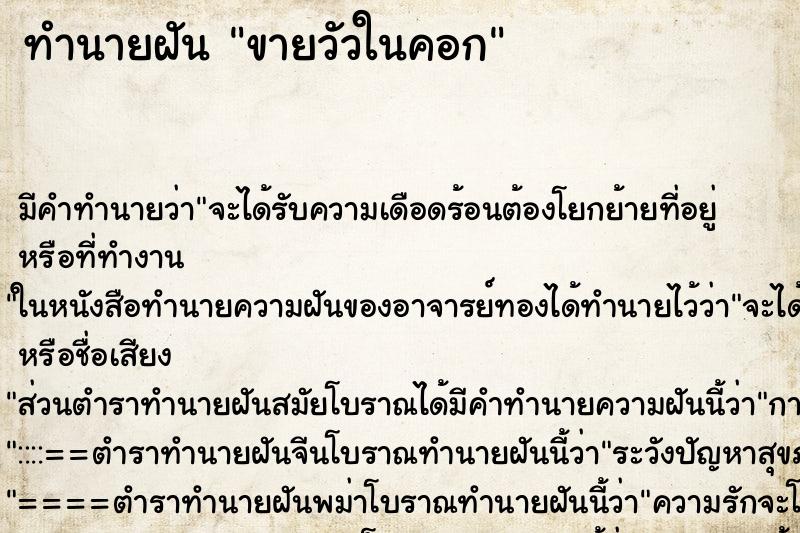 ทำนายฝันขายวัวในคอก ทำนายฝันทำนายฝันขายวัวในคอก