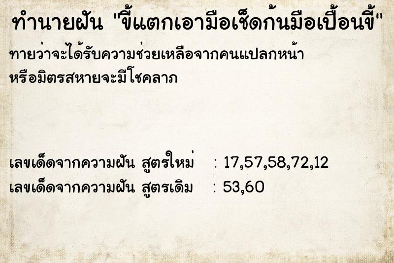 ทำนายฝันทำนายฝันขี้แตกเอามือเช็ดก้นมือเปื้อนขี้