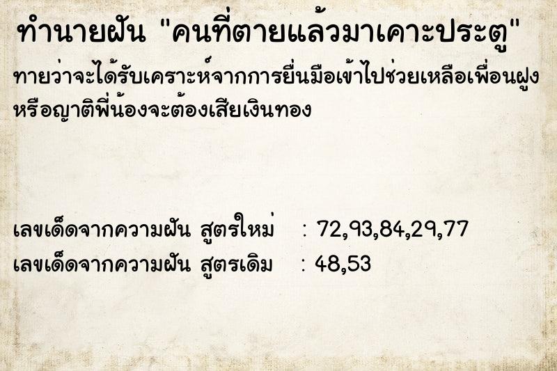 ทำนายฝันทำนายฝันคนที่ตายแล้วมาเคาะประตู