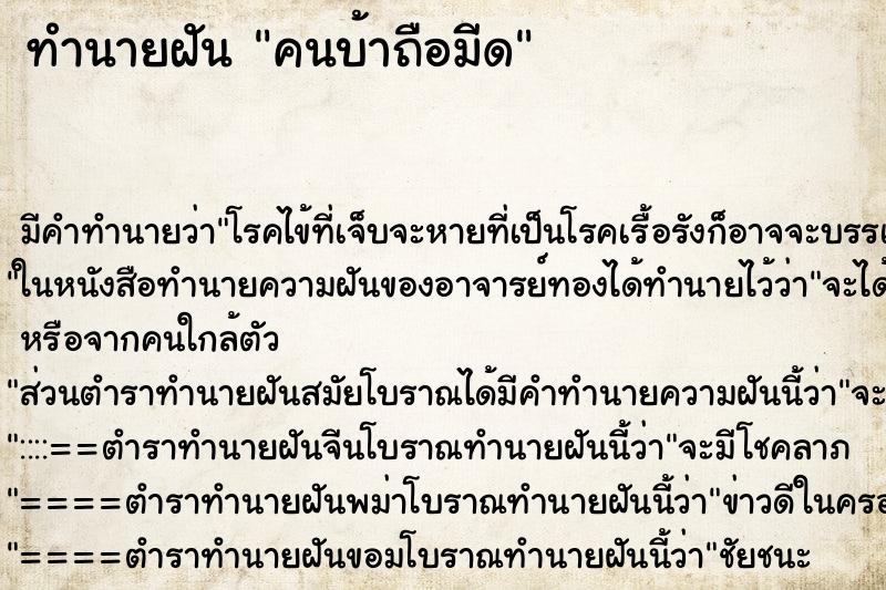 ทำนายฝันทำนายฝันคนบ้าถือมีด
