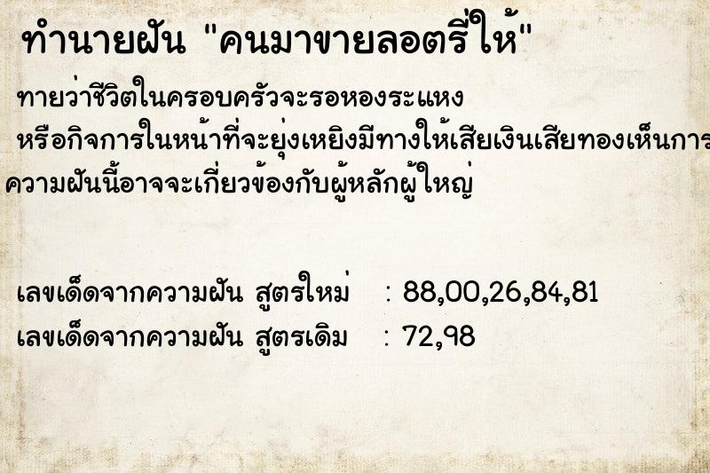 ทำนายฝันคนมาขายลอตรี่ให้ ทำนายฝันทำนายฝันคนมาขายลอตรี่ให้