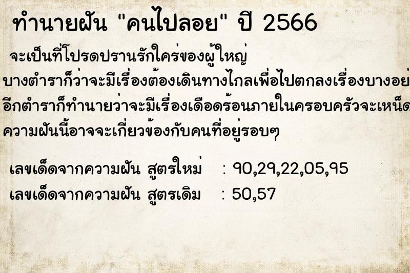 ทำนายฝันทำนายฝันคนไปลอย
