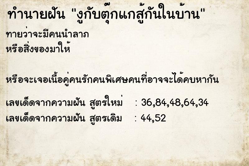 ทำนายฝันทำนายฝันงูกับตุ๊กแกสู้กันในบ้าน