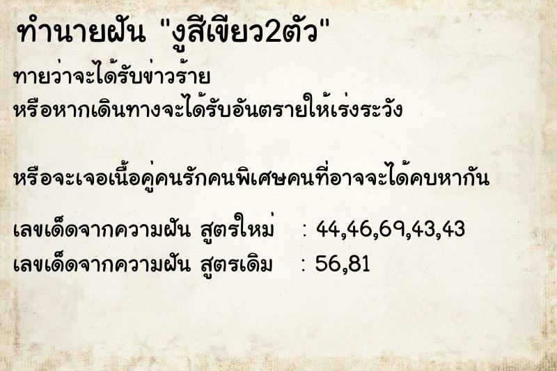 ทำนายฝันงูสีเขียว2ตัว ทำนายฝันทำนายฝันงูสีเขียว2ตัว