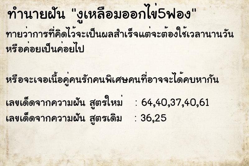 ทำนายฝันทำนายฝันงูเหลือมออกไข่5ฟอง
