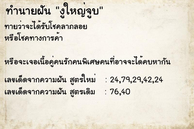 ทำนายฝันทำนายฝันงูใหญ่จูบ