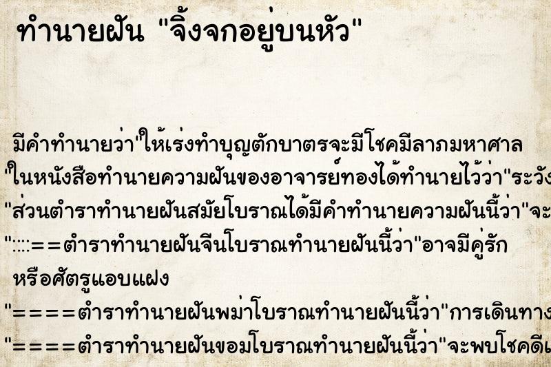 ทำนายฝัน จิ้งจกอยู่บนหัว