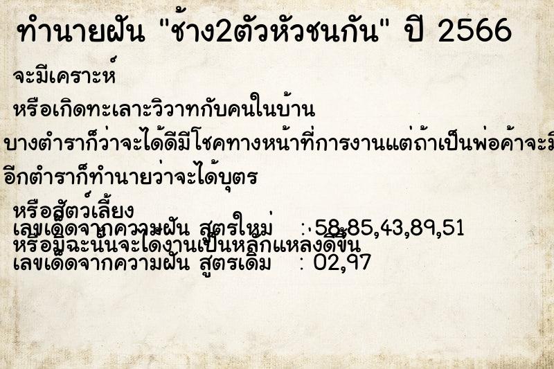 ทำนายฝัน ช้าง2ตัวหัวชนกัน แม่นๆ ฟรี ด้วยตำราหนังสือทำนายฝันโบราณ ทำนายฝันช้าง2ตัวหัวชนกัน