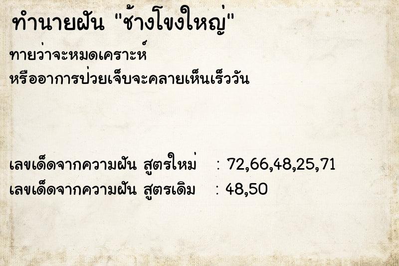 ทำนายฝันทำนายฝันช้างโขงใหญ่