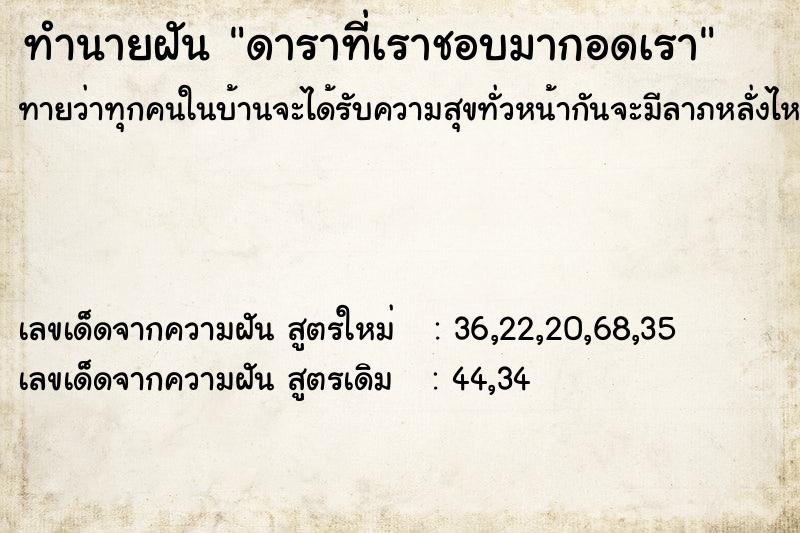 ทำนายฝันดาราที่เราชอบมากอดเรา ทำนายฝันทำนายฝันดาราที่เราชอบมากอดเรา