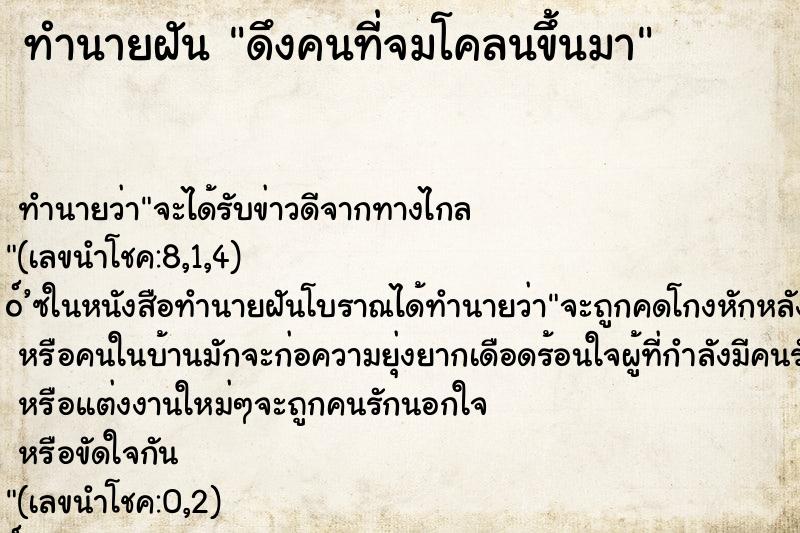 ทำนายฝันทำนายฝันดึงคนที่จมโคลนขึ้นมา