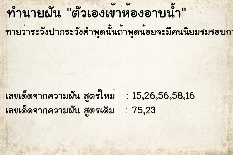 ทำนายฝันตัวเองเข้าห้องอาบน้ำ ทำนายฝันทำนายฝันตัวเองเข้าห้องอาบน้ำ