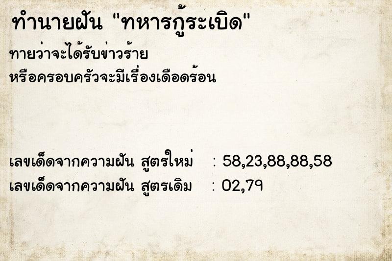 ทำนายฝันทำนายฝันทหารกู้ระเบิด