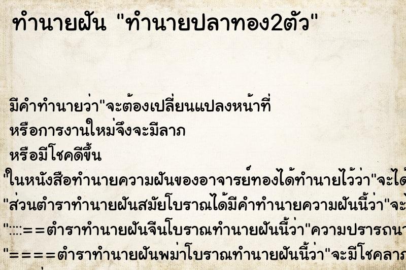 ทำนายฝันทำนายปลาทอง2ตัว ทำนายฝันทำนายฝันทำนายปลาทอง2ตัว