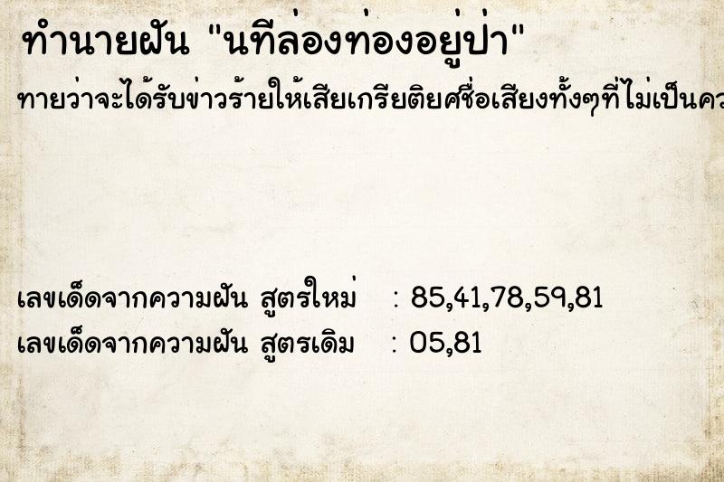 ทำนายฝันทำนายฝันนทีล่องท่องอยู่ป่า