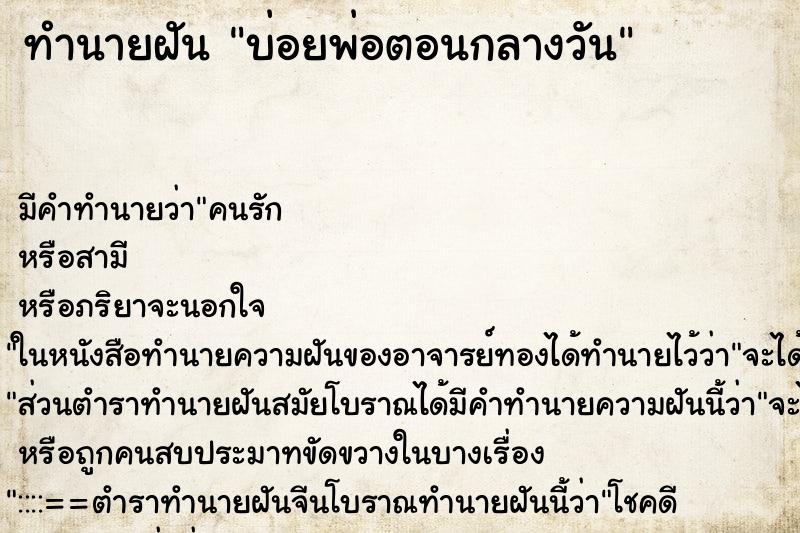 ทำนายฝัน บ่อยพ่อตอนกลางวัน
