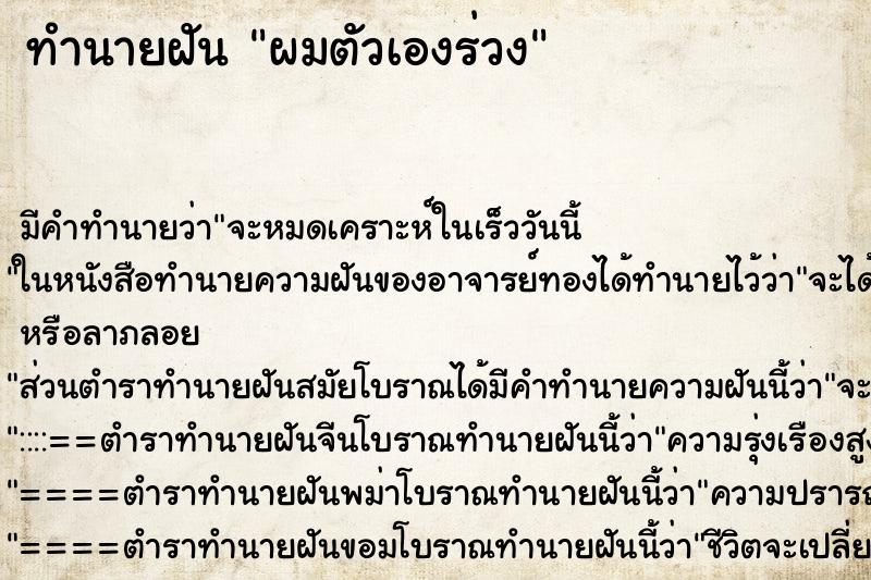 ทำนายฝัน ผมตัวเองร่วง ตำราโบราณ แม่นที่สุดในโลก