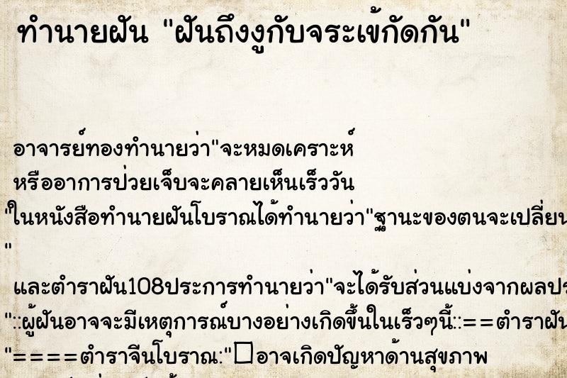 ทำนายฝันฝันถึงงูกับจระเข้กัดกัน ทำนายฝันทำนายฝันฝันถึงงูกับจระเข้กัดกัน