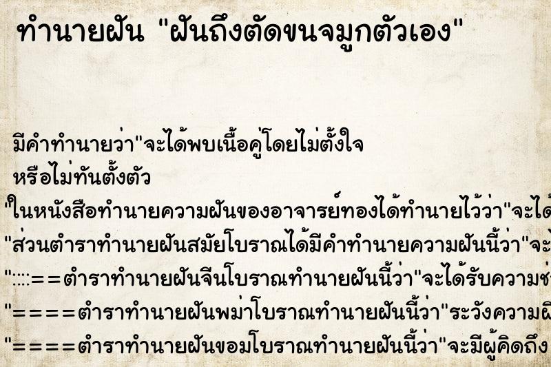 ทำนายฝันฝันถึงตัดขนจมูกตัวเอง ทำนายฝันทำนายฝันฝันถึงตัดขนจมูกตัวเอง