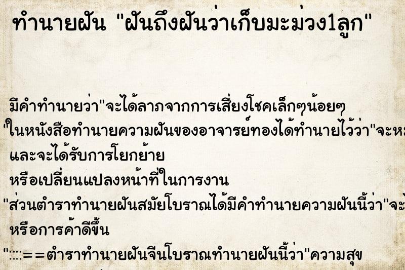 ทำนายฝันฝันถึงฝันว่าเก็บมะม่วง1ลูก ทำนายฝันทำนายฝันฝันถึงฝันว่าเก็บมะม่วง1ลูก