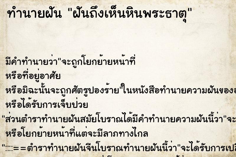 ทำนายฝัน ฝันถึงเห็นหินพระธาตุ ทำนายฝัน ฝันถึงเห็นหินพระธาตุ