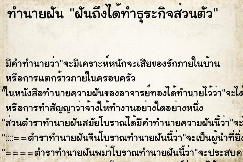 ทำนายฝัน ฝันถึงได้ทำธุระกิจส่วนตัว ทำนายฝัน ฝันถึงได้ทำธุระกิจส่วนตัว