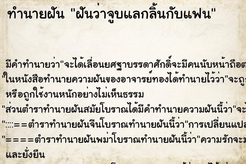 ทำนายฝัน ฝันว่าจูบแลกลิ้นกับแฟน ทำนายฝัน ฝันว่าจูบแลกลิ้นกับแฟน