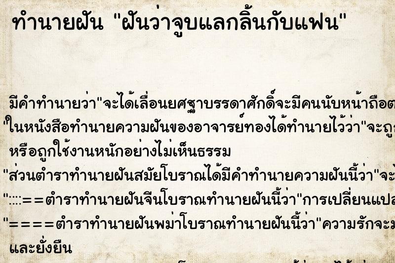 ทำนายฝัน ฝันว่าจูบแลกลิ้นกับแฟน ตำราโบราณ แม่นที่สุดในโลก