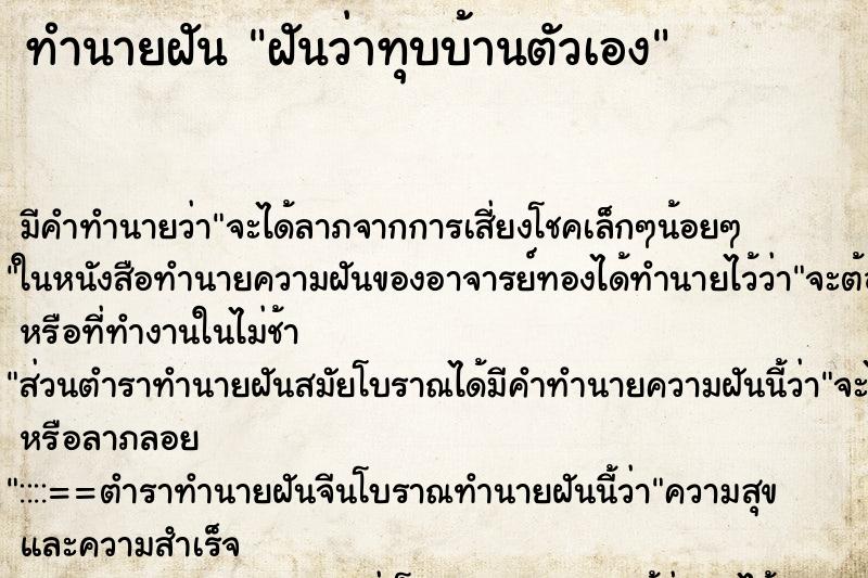 ทำนายฝัน ฝันว่าทุบบ้านตัวเอง ทำนายฝัน ฝันว่าทุบบ้านตัวเอง