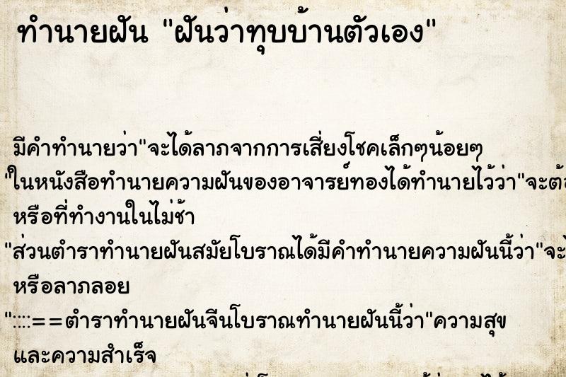 ทำนายฝัน ฝันว่าทุบบ้านตัวเอง ตำราโบราณ แม่นที่สุดในโลก