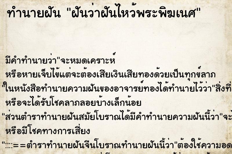 ทำนายฝันฝันว่าฝันไหว้พระพิฆเนศ ทำนายฝันทำนายฝันฝันว่าฝันไหว้พระพิฆเนศ