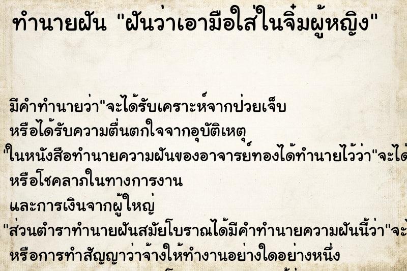 ทำนายฝันฝันว่าเอามือใส่ในจิ๋มผู้หญิง ทำนายฝันทำนายฝันฝันว่าเอามือใส่ในจิ๋มผู้หญิง