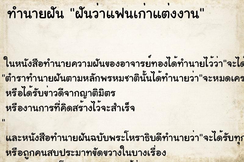 ทำนายฝันฝันว่าแฟนเก่าแต่งงาน ทำนายฝันทำนายฝันฝันว่าแฟนเก่าแต่งงาน