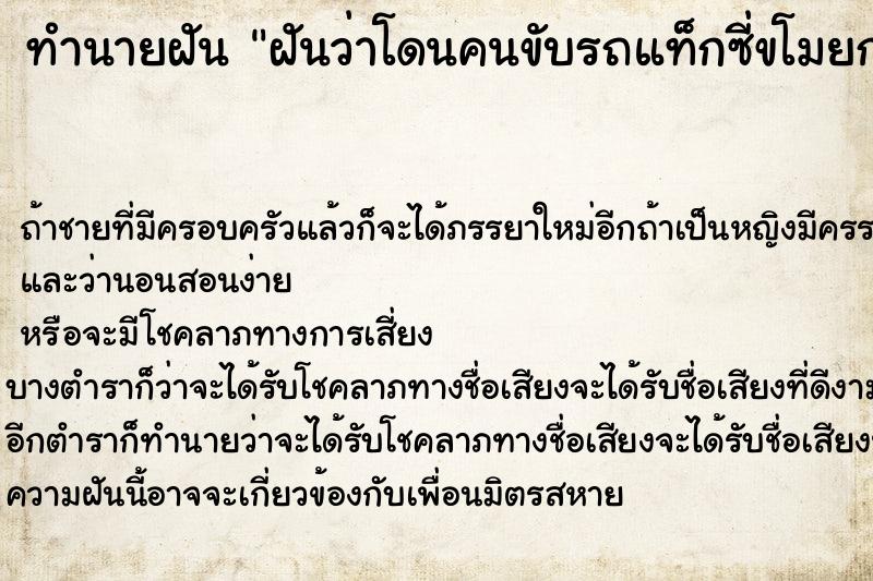 ทำนายฝันทำนายฝันฝันว่าโดนคนขับรถแท็กซี่ขโมยกระเป๋าตังค์กับมือถือ