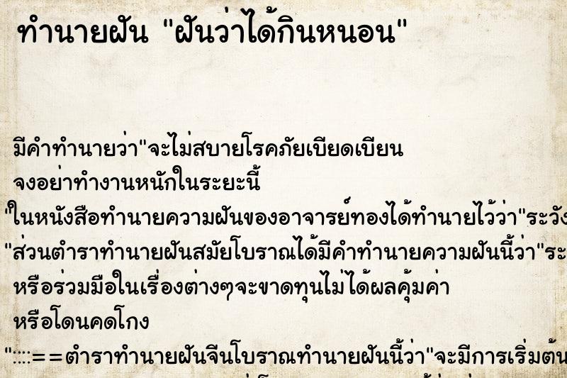 ทำนายฝันทำนายฝันฝันว่าได้กินหนอน