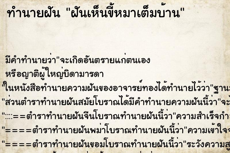ทำนายฝัน ฝันเห็นขี้หมาเต็มบ้าน ทำนายฝัน ฝันเห็นขี้หมาเต็มบ้าน