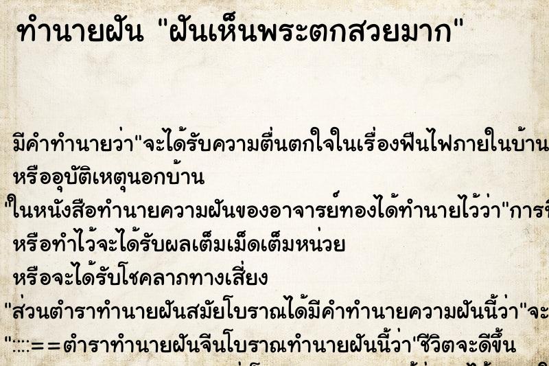 ทำนายฝัน ฝันเห็นพระตกสวยมาก ทำนายฝัน ฝันเห็นพระตกสวยมาก