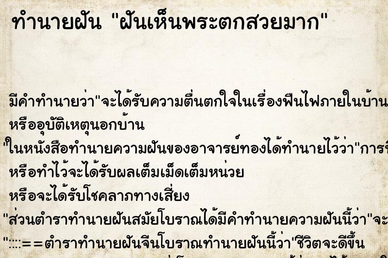 ทำนายฝัน ฝันเห็นพระตกสวยมาก ตำราโบราณ แม่นที่สุดในโลก