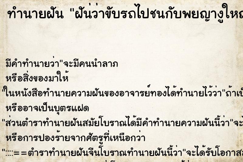 ทำนายฝัน ฝัน่ว่าขับรถไปชนกับพยญางูใหญ่ตาย