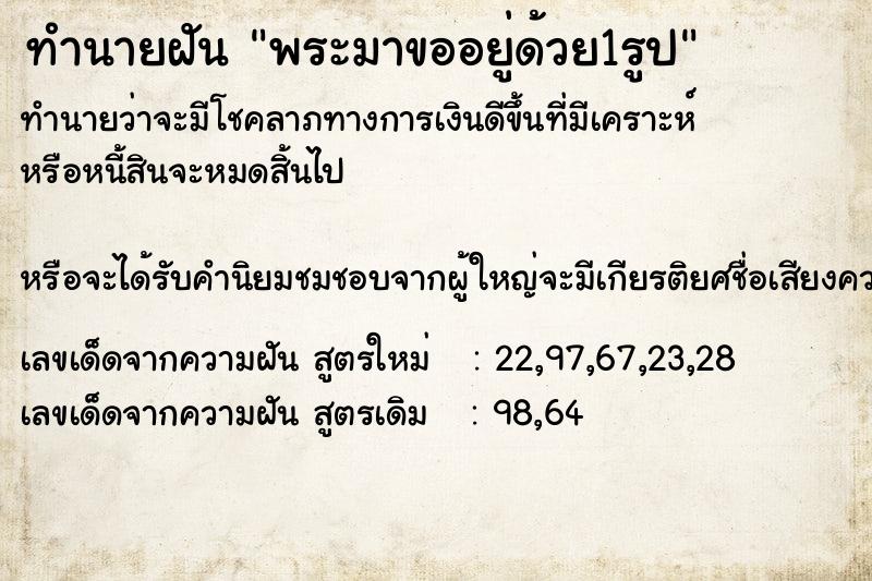 ทำนายฝันทำนายฝันพระมาขออยู่ด้วย1รูป