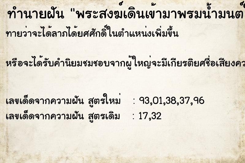 ทำนายฝันทำนายฝันพระสงฆ์เดินเข้ามาพรมน้ำมนต์ใส่หัวให้