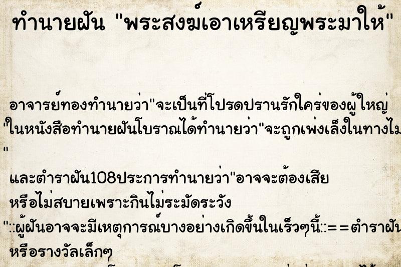 ทำนายฝัน พระสงฆ์เอาเหรียญพระมาให้ ทำนายฝัน พระสงฆ์เอาเหรียญพระมาให้