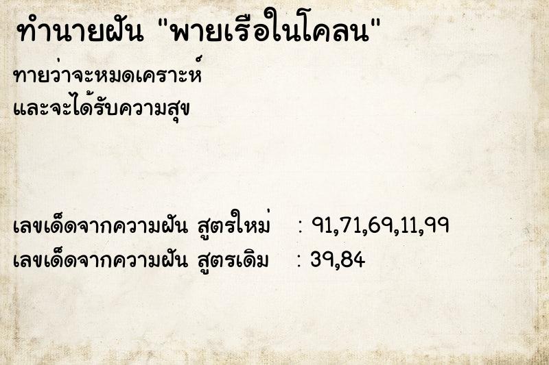 ทำนายฝันทำนายฝันพายเรือในโคลน