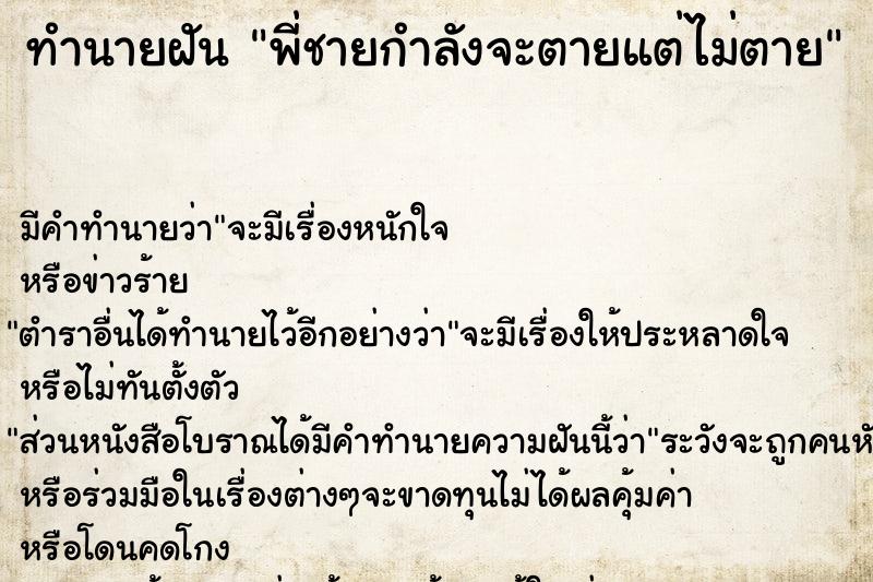 ทำนายฝันพี่ชายกำลังจะตายแต่ไม่ตาย ทำนายฝันทำนายฝันพี่ชายกำลังจะตายแต่ไม่ตาย