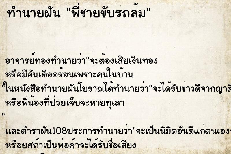 ทำนายฝัน พี่ชายขับรถล้ม ทำนายฝัน พี่ชายขับรถล้ม