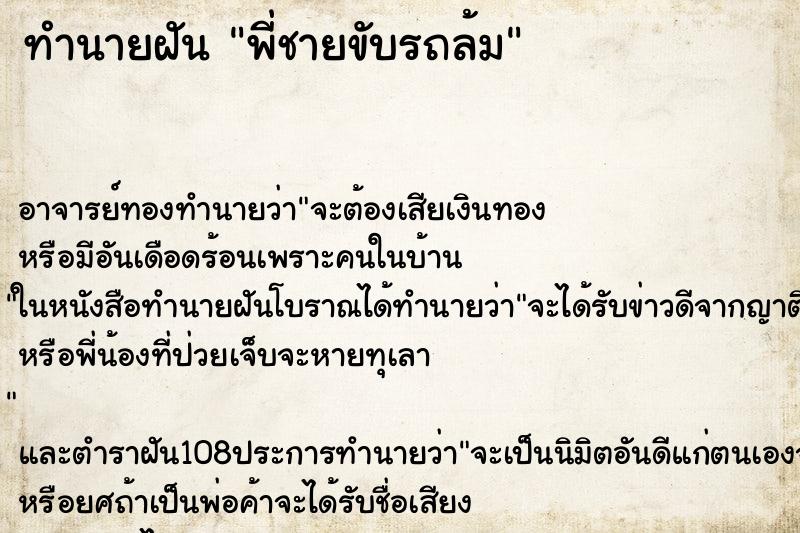 ทำนายฝัน พี่ชายขับรถล้ม ตำราโบราณ แม่นที่สุดในโลก