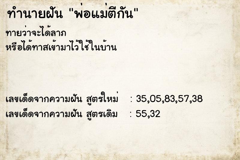 ทำนายฝันทำนายฝันพ่อแม่ตีกัน